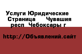 Услуги Юридические - Страница 2 . Чувашия респ.,Чебоксары г.